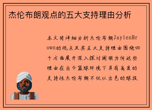 杰伦布朗观点的五大支持理由分析 杰伦布朗观点的五大支持理由分析