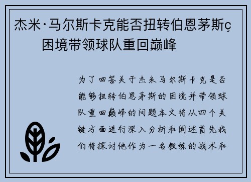 杰米·马尔斯卡克能否扭转伯恩茅斯的困境带领球队重回巅峰