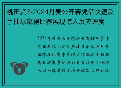 桃田贤斗2024丹麦公开赛凭借快速反手抽球赢得比赛展现惊人反应速度 桃田贤斗2024丹麦公开赛凭借快速反手抽球赢得比赛展现惊人反应速度