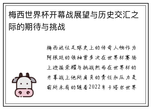 梅西世界杯开幕战展望与历史交汇之际的期待与挑战 梅西世界杯开幕战展望与历史交汇之际的期待与挑战