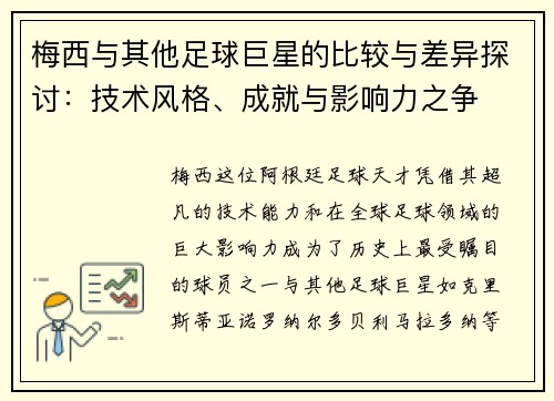梅西与其他足球巨星的比较与差异探讨：技术风格、成就与影响力之争