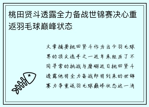 桃田贤斗透露全力备战世锦赛决心重返羽毛球巅峰状态 桃田贤斗透露全力备战世锦赛决心重返羽毛球巅峰状态