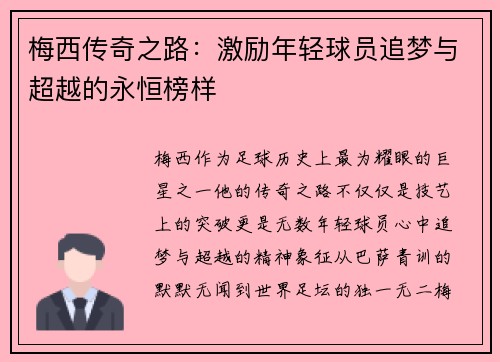 梅西传奇之路:激励年轻球员追梦与超越的永恒榜样 梅西传奇之路:激励年轻球员追梦与超越的永恒榜样