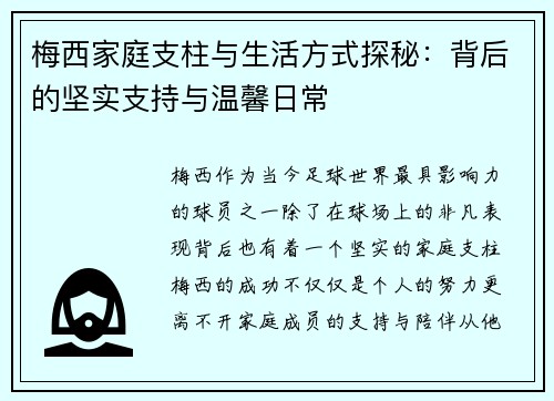 梅西家庭支柱与生活方式探秘:背后的坚实支持与温馨日常 梅西家庭支柱与生活方式探秘:背后的坚实支持与温馨日常