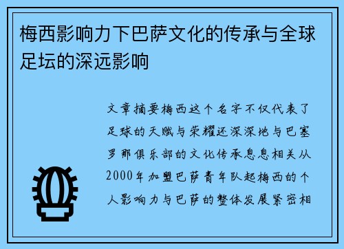 梅西影响力下巴萨文化的传承与全球足坛的深远影响 梅西影响力下巴萨文化的传承与全球足坛的深远影响