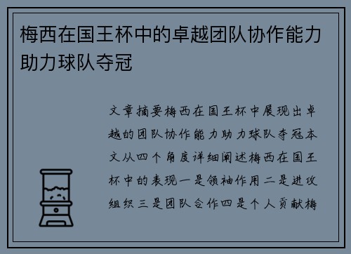 梅西在国王杯中的卓越团队协作能力助力球队夺冠 梅西在国王杯中的卓越团队协作能力助力球队夺冠
