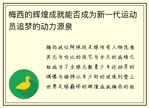 梅西的辉煌成就能否成为新一代运动员追梦的动力源泉 梅西的辉煌成就能否成为新一代运动员追梦的动力源泉