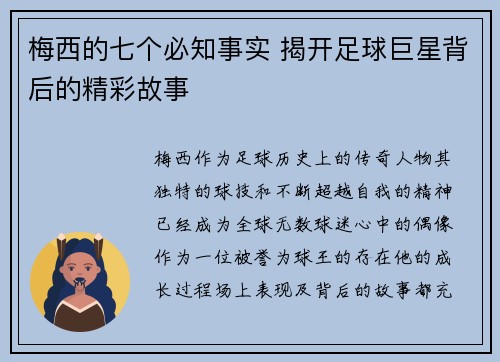 梅西的七个必知事实 揭开足球巨星背后的精彩故事 梅西的七个必知事实 揭开足球巨星背后的精彩故事