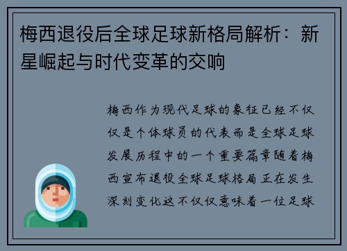 梅西退役后全球足球新格局解析:新星崛起与时代变革的交响 梅西退役后全球足球新格局解析:新星崛起与时代变革的交响