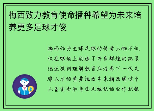 梅西致力教育使命播种希望为未来培养更多足球才俊 梅西致力教育使命播种希望为未来培养更多足球才俊