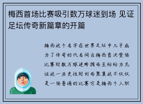 梅西首场比赛吸引数万球迷到场 见证足坛传奇新篇章的开篇