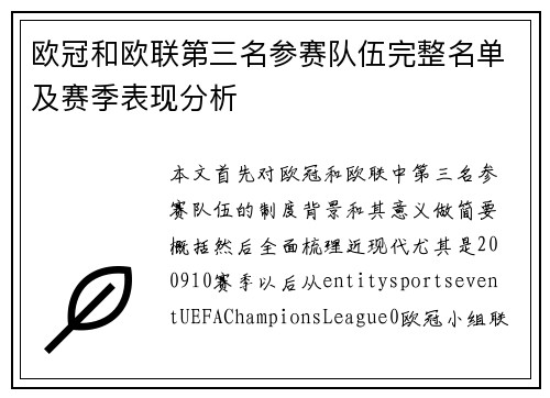 欧冠和欧联第三名参赛队伍完整名单及赛季表现分析