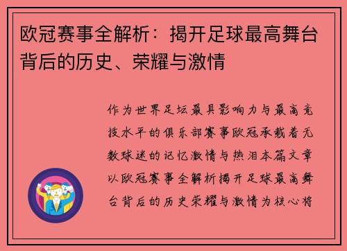 欧冠赛事全解析：揭开足球最高舞台背后的历史、荣耀与激情