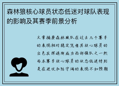 森林狼核心球员状态低迷对球队表现的影响及其赛季前景分析 森林狼核心球员状态低迷对球队表现的影响及其赛季前景分析