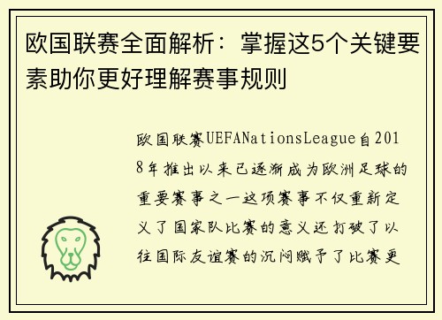 欧国联赛全面解析:掌握这5个关键要素助你更好理解赛事规则 欧国联赛全面解析:掌握这5个关键要素助你更好理解赛事规则