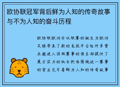 欧协联冠军背后鲜为人知的传奇故事与不为人知的奋斗历程