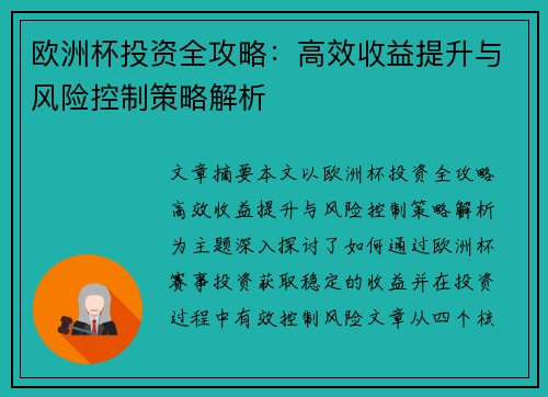 欧洲杯投资全攻略:高效收益提升与风险控制策略解析 欧洲杯投资全攻略:高效收益提升与风险控制策略解析