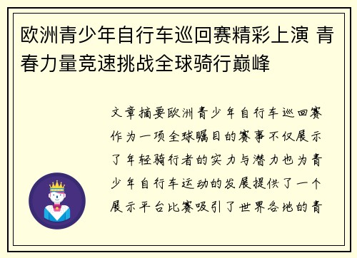 欧洲青少年自行车巡回赛精彩上演 青春力量竞速挑战全球骑行巅峰