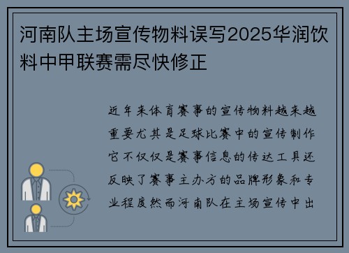 河南队主场宣传物料误写2025华润饮料中甲联赛需尽快修正 河南队主场宣传物料误写2025华润饮料中甲联赛需尽快修正