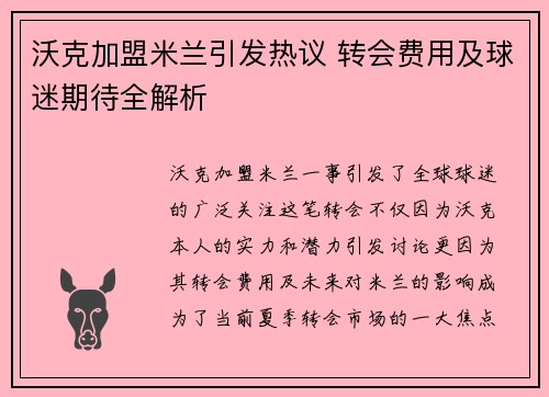 沃克加盟米兰引发热议 转会费用及球迷期待全解析