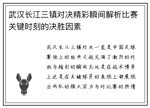 武汉长江三镇对决精彩瞬间解析比赛关键时刻的决胜因素
