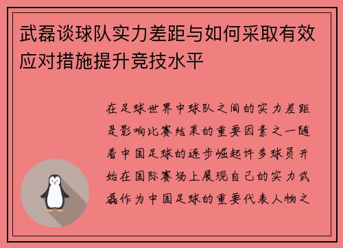 武磊谈球队实力差距与如何采取有效应对措施提升竞技水平