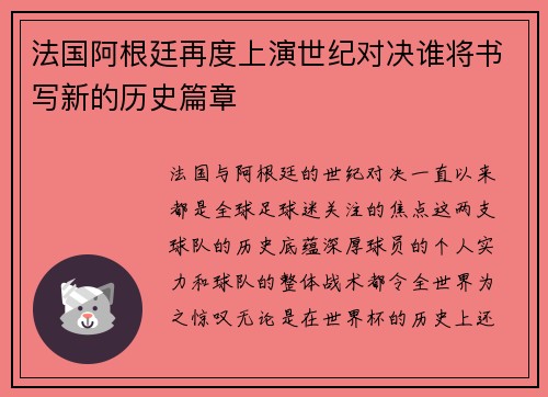 法国阿根廷再度上演世纪对决谁将书写新的历史篇章 法国阿根廷再度上演世纪对决谁将书写新的历史篇章