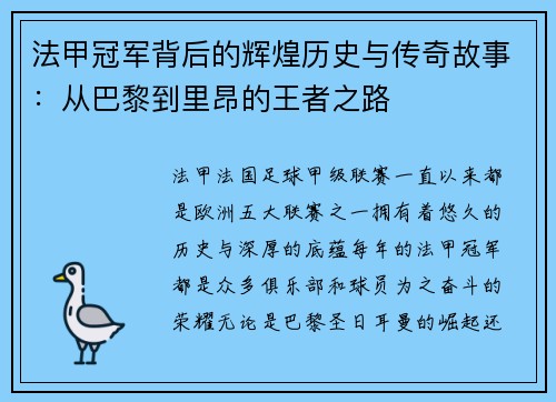 法甲冠军背后的辉煌历史与传奇故事：从巴黎到里昂的王者之路