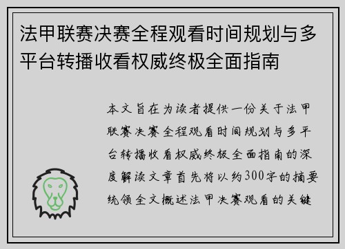 法甲联赛决赛全程观看时间规划与多平台转播收看权威终极全面指南