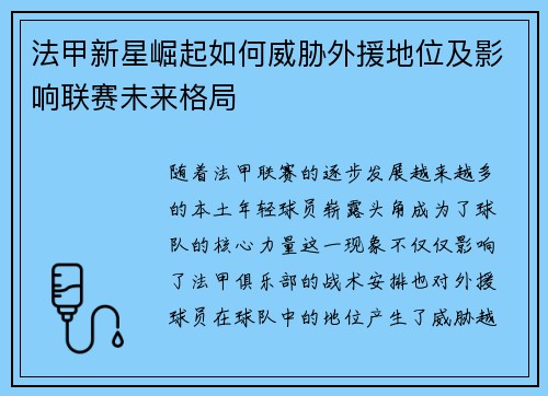 法甲新星崛起如何威胁外援地位及影响联赛未来格局