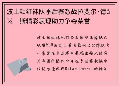 波士顿红袜队季后赛激战拉斐尔·德弗斯精彩表现助力争夺荣誉