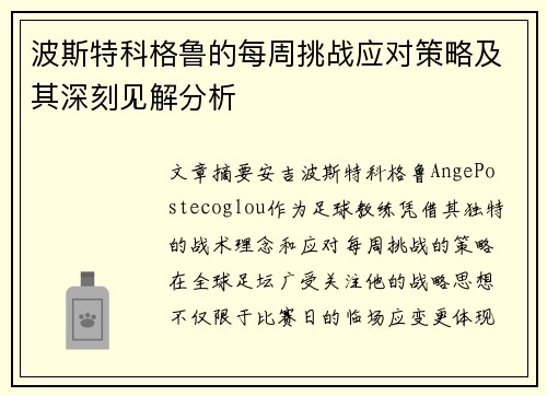 波斯特科格鲁的每周挑战应对策略及其深刻见解分析 波斯特科格鲁的每周挑战应对策略及其深刻见解分析