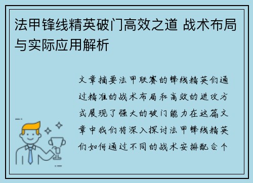 法甲锋线精英破门高效之道 战术布局与实际应用解析 法甲锋线精英破门高效之道 战术布局与实际应用解析