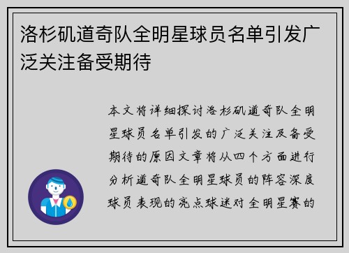 洛杉矶道奇队全明星球员名单引发广泛关注备受期待