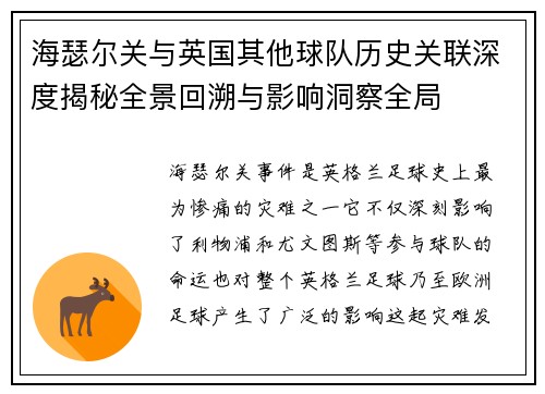 海瑟尔关与英国其他球队历史关联深度揭秘全景回溯与影响洞察全局