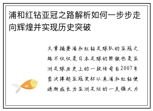 浦和红钻亚冠之路解析如何一步步走向辉煌并实现历史突破 浦和红钻亚冠之路解析如何一步步走向辉煌并实现历史突破