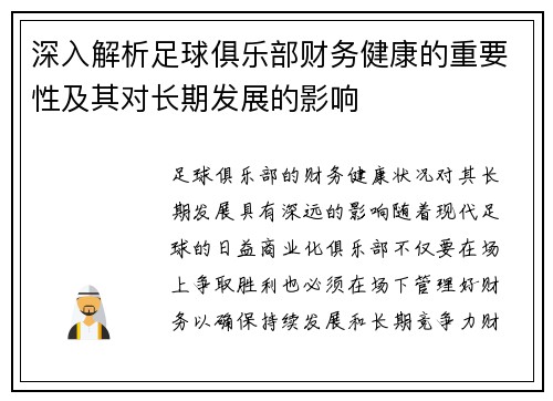 深入解析足球俱乐部财务健康的重要性及其对长期发展的影响 深入解析足球俱乐部财务健康的重要性及其对长期发展的影响