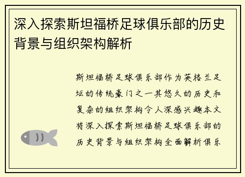 深入探索斯坦福桥足球俱乐部的历史背景与组织架构解析