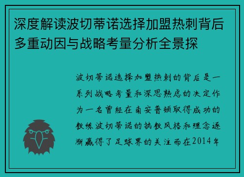 深度解读波切蒂诺选择加盟热刺背后多重动因与战略考量分析全景探