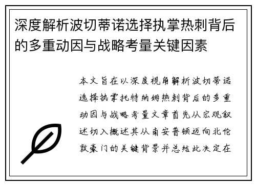 深度解析波切蒂诺选择执掌热刺背后的多重动因与战略考量关键因素
