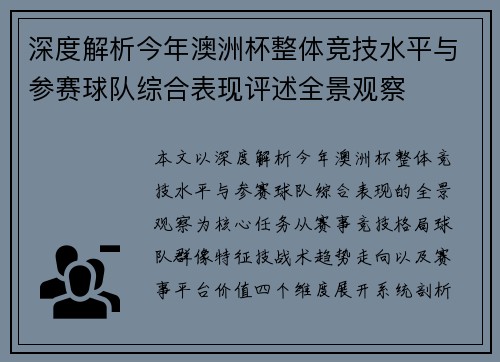 深度解析今年澳洲杯整体竞技水平与参赛球队综合表现评述全景观察