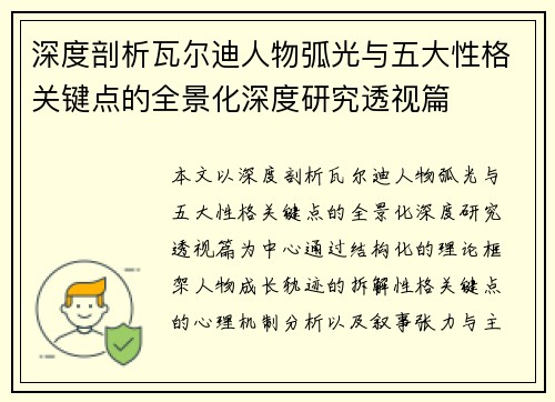 深度剖析瓦尔迪人物弧光与五大性格关键点的全景化深度研究透视篇 深度剖析瓦尔迪人物弧光与五大性格关键点的全景化深度研究透视篇