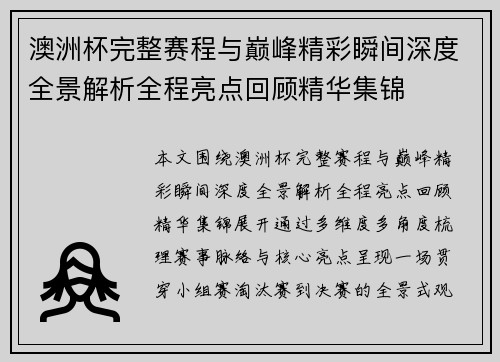 澳洲杯完整赛程与巅峰精彩瞬间深度全景解析全程亮点回顾精华集锦