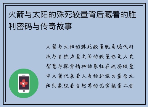火箭与太阳的殊死较量背后藏着的胜利密码与传奇故事 火箭与太阳的殊死较量背后藏着的胜利密码与传奇故事