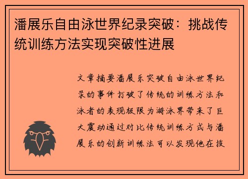 潘展乐自由泳世界纪录突破:挑战传统训练方法实现突破性进展 潘展乐自由泳世界纪录突破:挑战传统训练方法实现突破性进展