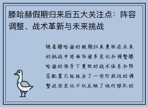 滕哈赫假期归来后五大关注点：阵容调整、战术革新与未来挑战