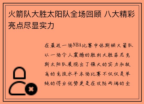 火箭队大胜太阳队全场回顾 八大精彩亮点尽显实力