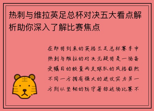 热刺与维拉英足总杯对决五大看点解析助你深入了解比赛焦点 热刺与维拉英足总杯对决五大看点解析助你深入了解比赛焦点