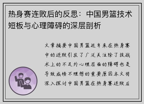 热身赛连败后的反思：中国男篮技术短板与心理障碍的深层剖析