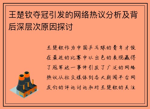 王楚钦夺冠引发的网络热议分析及背后深层次原因探讨